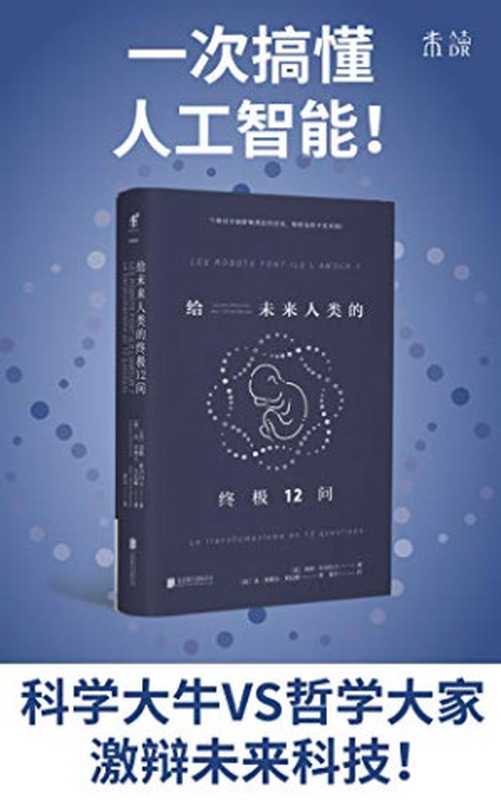 给未来人类的终极12问（洛朗&middot;亚历山大）（重庆出版社 2020）