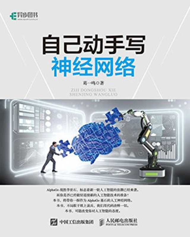 自己动手写神经网络（葛一鸣）（人民邮电出版社 2017）