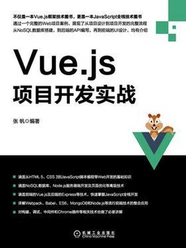 Vue.js项目开发实战（张帆）（机械工业出版社 2018）