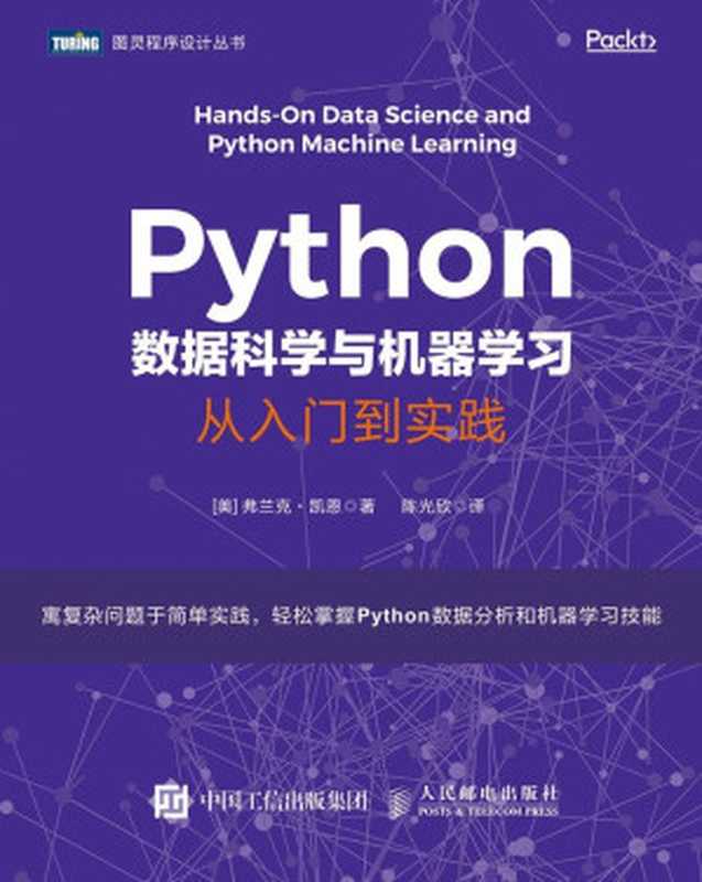 Python数据科学与机器学习：从入门到实践（[美] 弗兰克 &bull; 凯恩 [[美] 弗兰克 &bull; 凯恩]）（人民邮电出版社 2019）