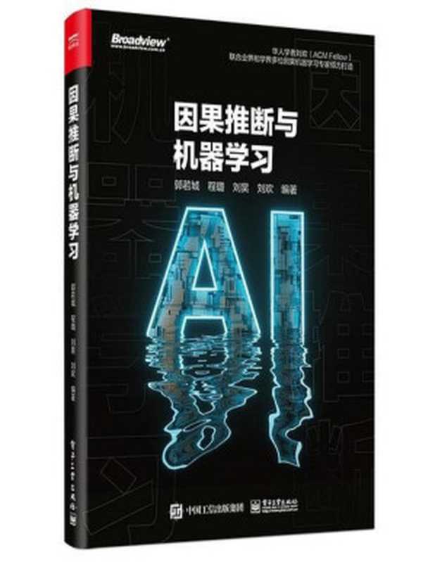因果推断与机器学习（郭若城）（电子工业出版社 2022）