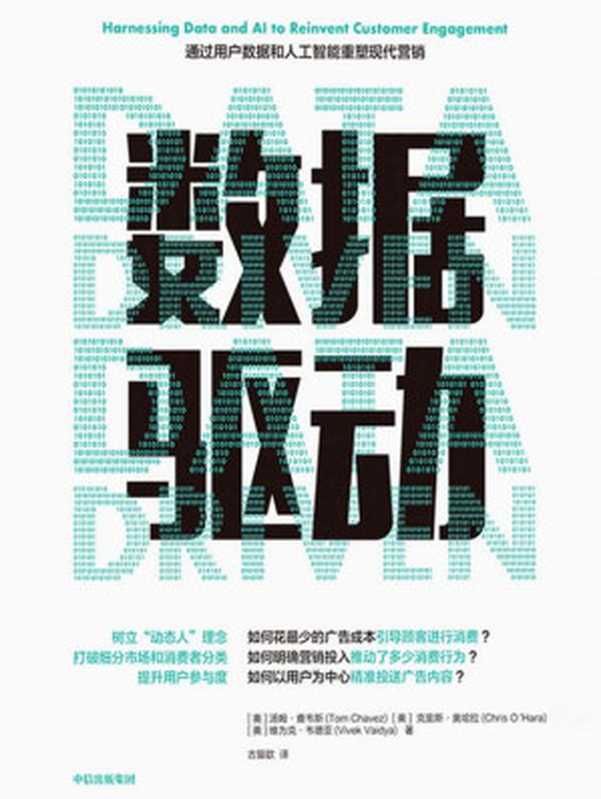 数据驱动（[美]汤姆&middot;查韦斯， [美]克里斯&middot;奥哈拉， [美]维为克&middot;韦德亚 [[美]汤姆&middot;查韦斯， [美]克里斯&middot;奥哈拉， [美]维为克&middot;韦德亚]）（中信出版集团 2022）