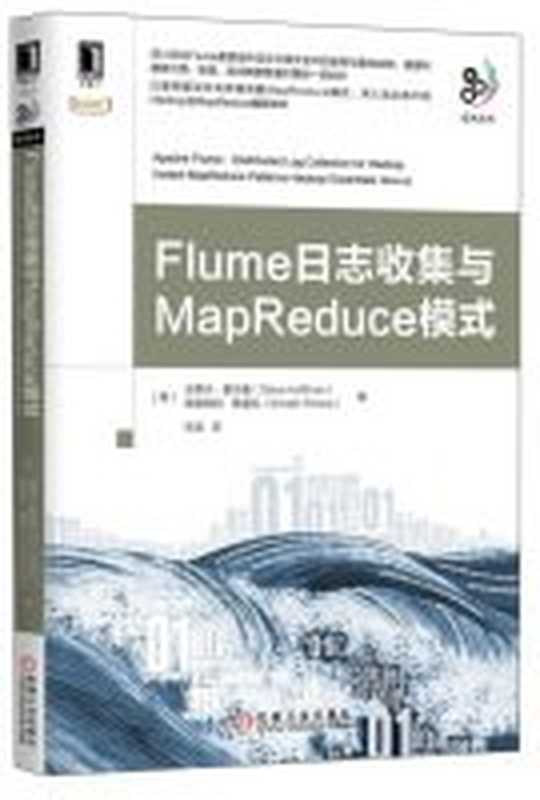 Flume日志收集与MapReduce模式（（美）史蒂夫&middot;霍夫曼（SteveHoffman），（美）斯里纳特&middot;佩雷拉（SrinathPerera）著）（机械工业出版社 2015）