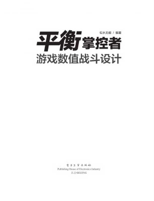 平衡掌控者&mdash;&mdash;游戏数值战斗设计（似水无痕 [似水无痕]）（电子工业出版社 2017）