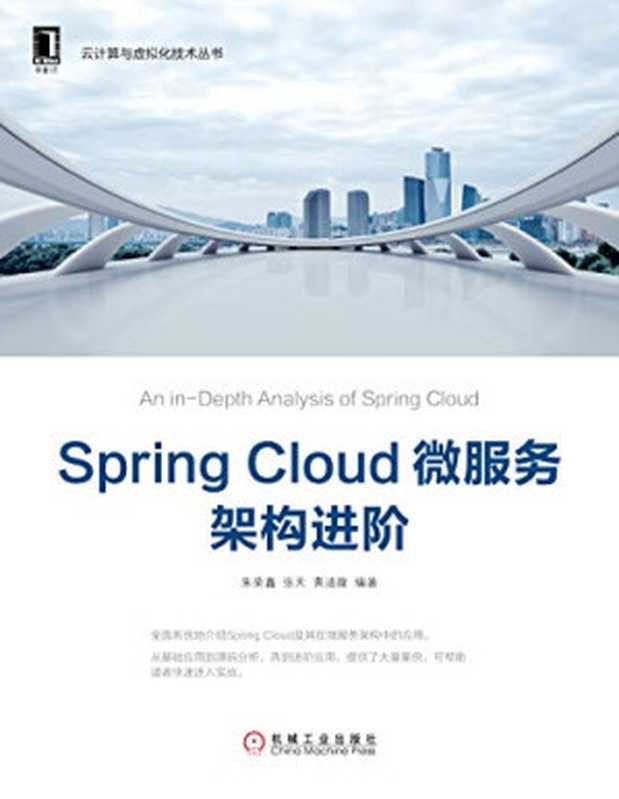 Spring Cloud 微服务架构进阶（朱荣鑫）（机械工业出版社 2018）