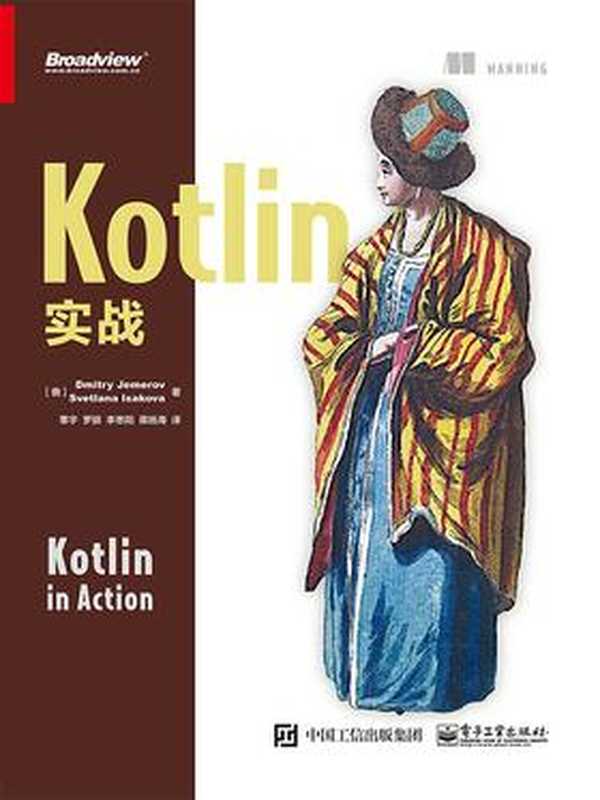 Kotlin实战（覃宇）（电子工业出版社 2017）