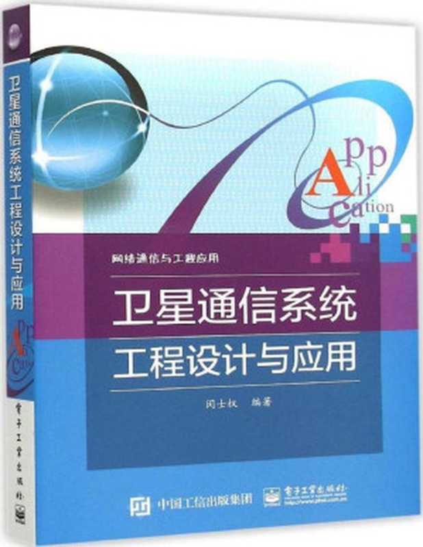 卫星通信系统工程设计与应用 (网络通信与工程应用)（闵士权）（电子工业出版社 2015）