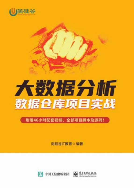 大数据分析（尚硅谷IT教育）（电子工业出版社 2020）