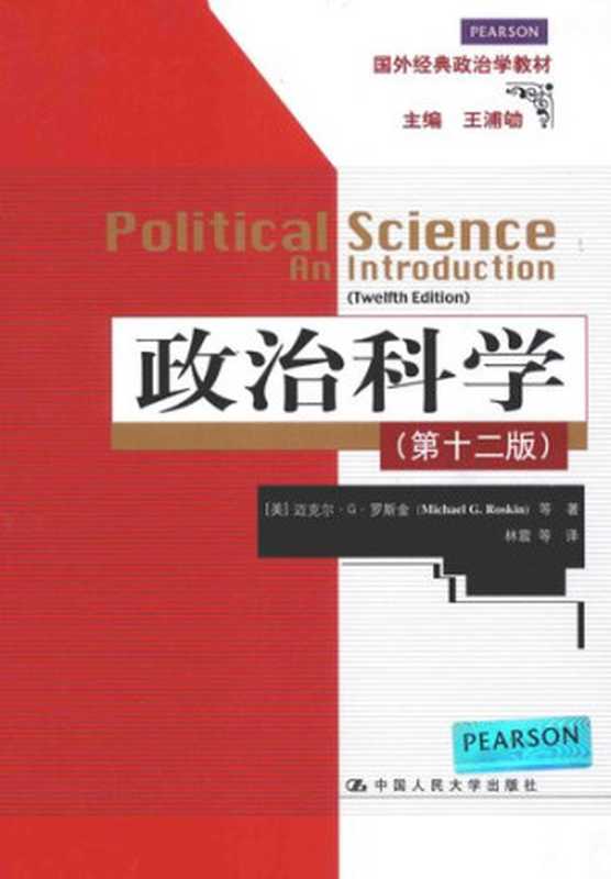 政治科学（第12版）（迈克尔&bull;G&bull;罗斯金）（中国人民大学出版社 2014）