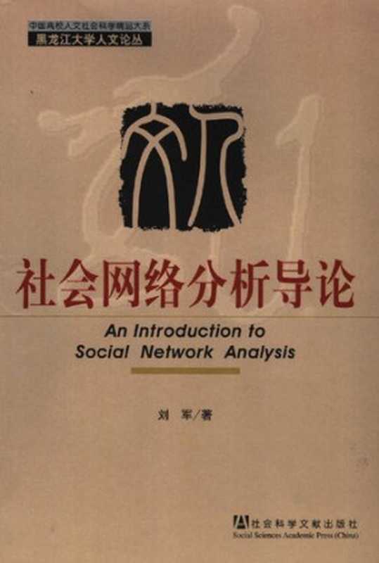 社会网络分析导论（刘军）（社会科学文献出版社 2004）