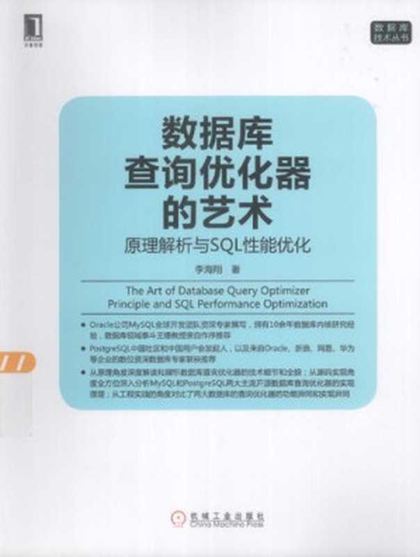 数据库查询优化器的艺术：原理解析与SQL性能优化（李海翔）（机械工业出版社 2014）