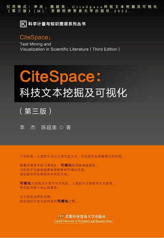 CiteSpace科技文本挖掘及可视化（第三版）（李杰 ）