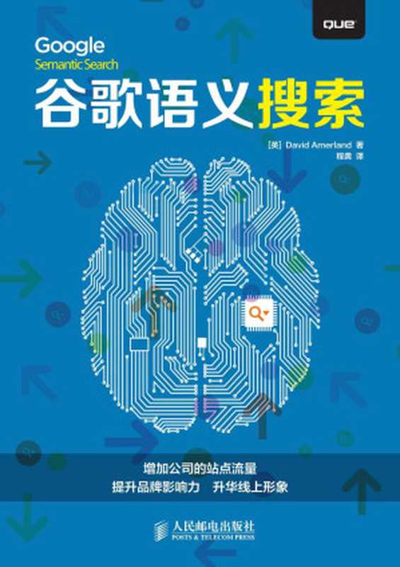 谷歌语义搜索（[英]戴维&middot;阿默兰德（David Amerland） [[英]戴维&middot;阿默兰德（David Amerland）]）（人民邮电出版社 2015）