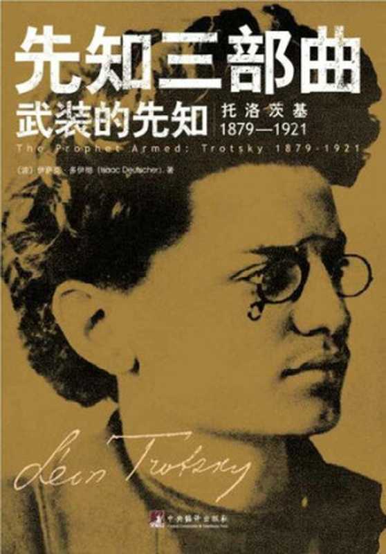 先知三部曲（全新插图修订本）： 武装的先知：托洛茨基 1879&mdash;1921；被解除武装的先知：托洛茨基 1921&mdash;1929；流亡的先知：托洛茨基 1929&mdash;1940（【波】伊萨克&bull;多伊彻）（中央编译出版社 2013）
