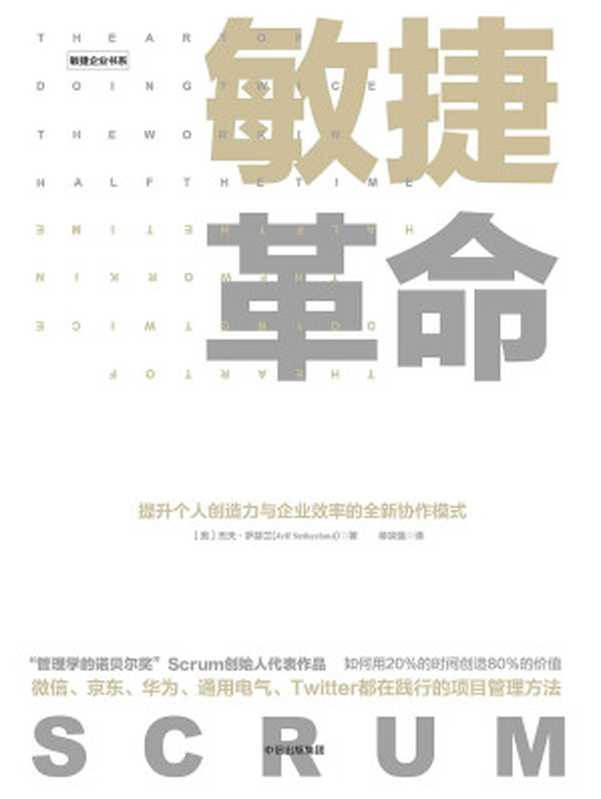 94-敏捷革命：提升个人创造力与企业效率的全新协作模式（[美]杰夫&middot;萨瑟兰 [Jeff Sutherlandscrum]）（中信出版社 2017）