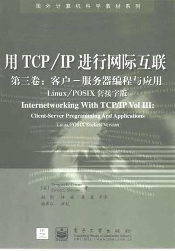 用TCP IP进行网际互联第三卷：客户&mdash;&mdash;服务器编程与应用：Linux POSIX套接字版（Douglas E. Comer ， David L Stevens）