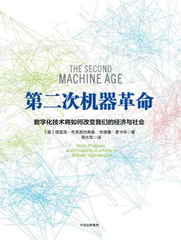 第二次机器革命（[美]埃里克&middot;布莱恩约弗森 安德鲁&middot;麦卡菲）（中信出版社 2016）