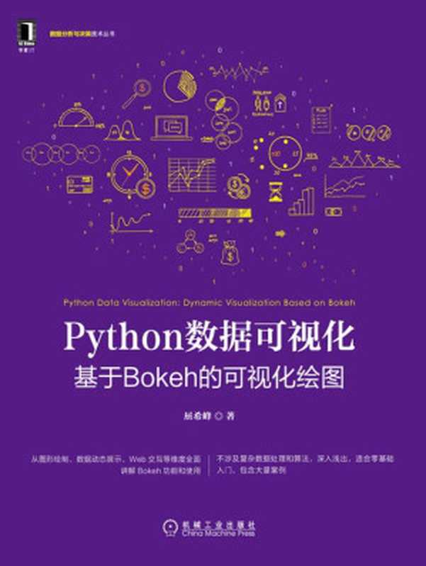 Python数据可视化：基于Bokeh的可视化绘图（屈希峰）（北京奥维博世图书发行有限公司 2020）