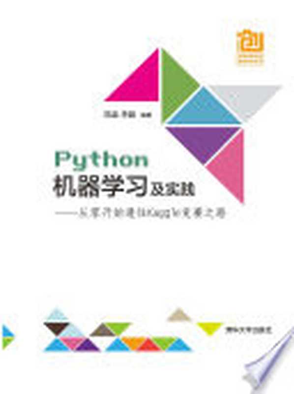 Python机器学习及实践&mdash;&mdash;从零开始通往Kaggle竞赛之路（范淼，李超）（清华大学出版社 2016）