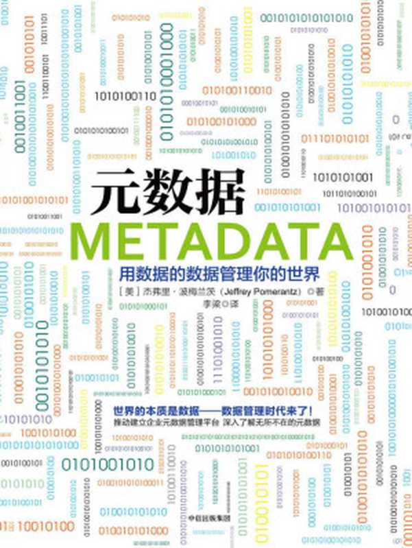 元数据（[美]杰弗里&middot;波梅兰茨 [[美]杰弗里&middot;波梅兰茨]）（中信出版社 2017）