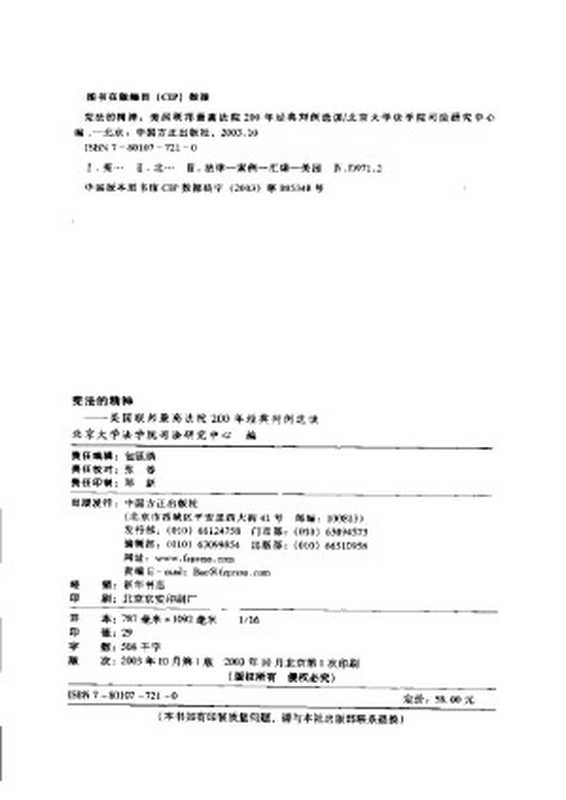 宪法的精神&mdash;&mdash;美国联邦最高法院200年经典判例选读（北京大学法学院司法研究中心）（中国方正出版社 2003）