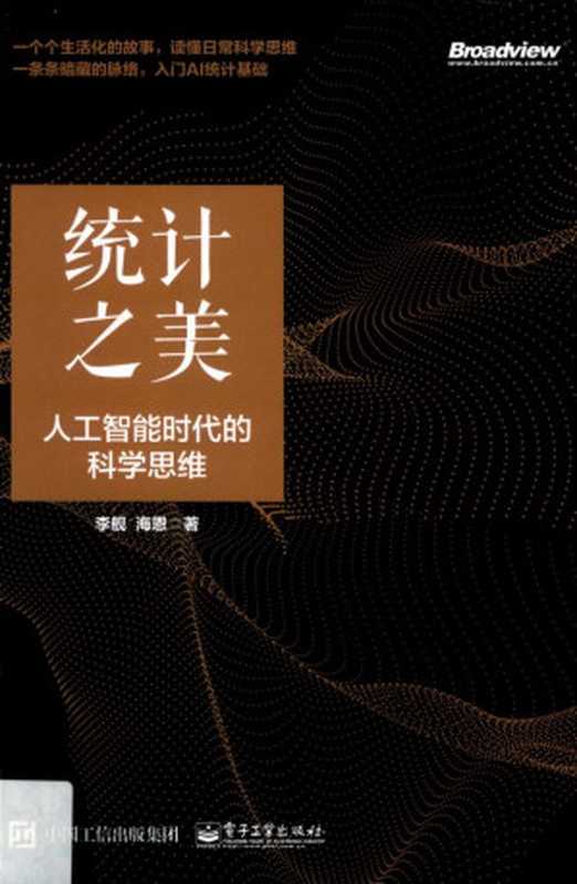 统计之美：人工智能时代的科学思维&middot;（李舰，海恩）