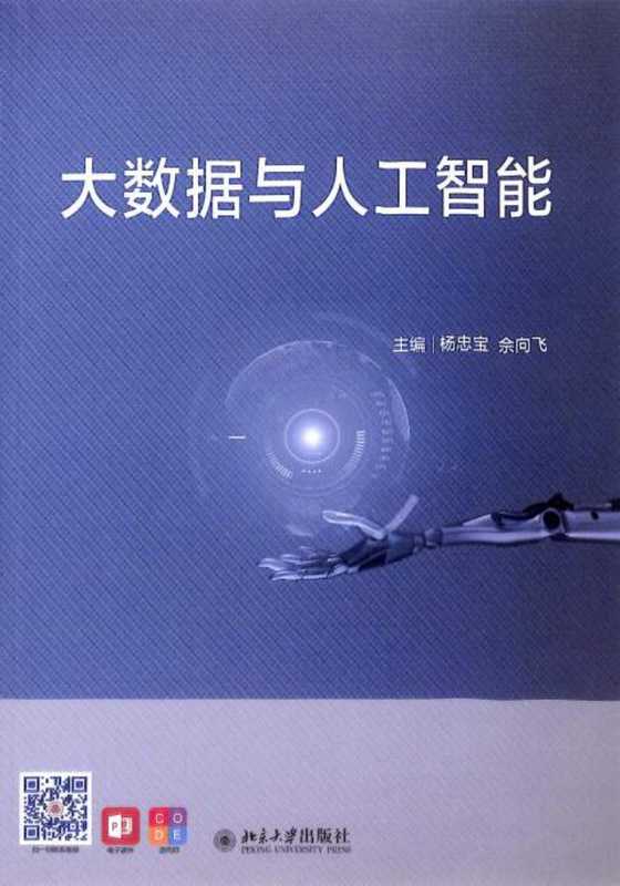 大数据与人工智能 &ldquo;十三五&rdquo;高等院校人工智能基础规划教材（杨忠宝，佘向飞）（2021）