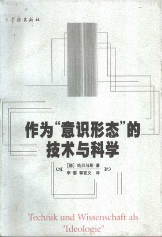 作为&ldquo;意识形态&rdquo;的技术与科学（尤尔根&middot;哈贝马斯）（学林出版社）