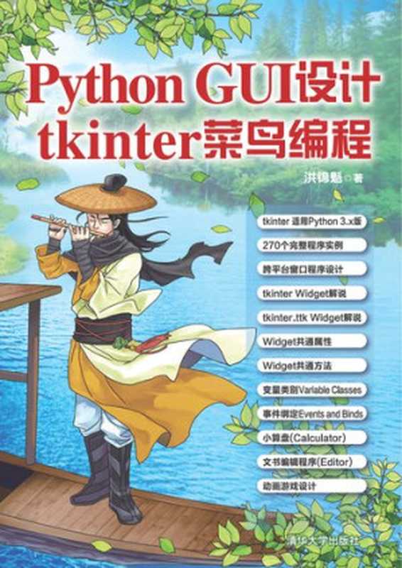 Python GUI设计：tkinter菜鸟编程（洪锦魁）（清华大学出版社 2019）