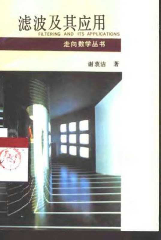 滤波及其应用（谢衷洁）（湖南教育出版社）