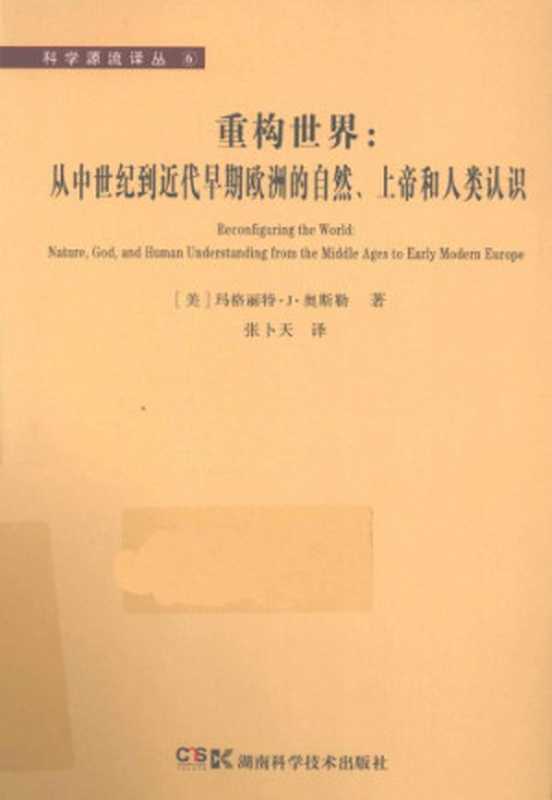 重构世界：从中世纪到近代早期欧洲的自然、上帝和人类认识（[美]玛格丽特&middot;J&middot;奥斯勒; 张卜天(译)）（湖南科学技术出版社 2012）