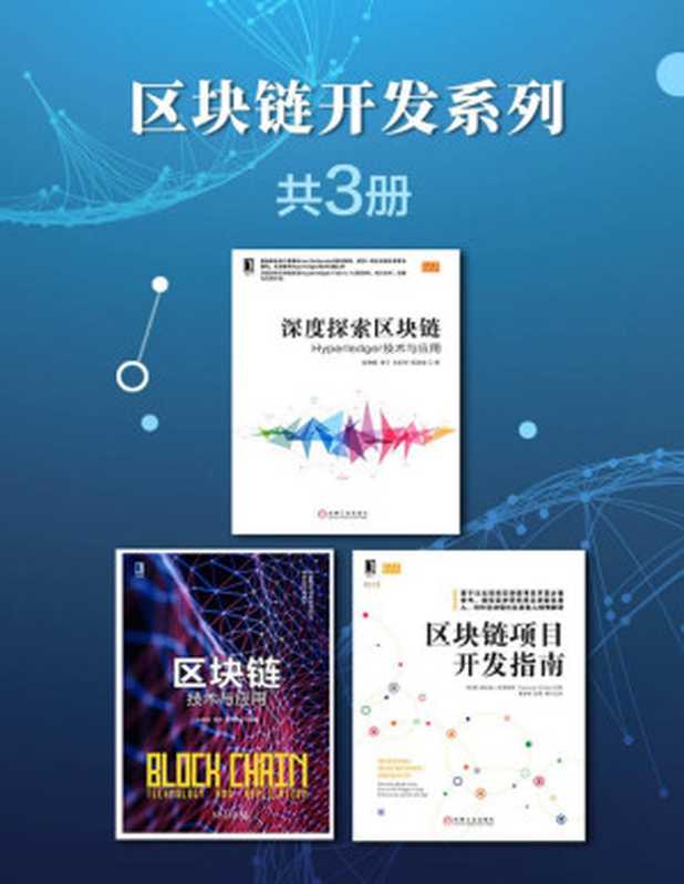 区块链开发系列（共3册）（张增骏 & 朱建明 & 纳拉扬&middot;普鲁斯蒂 等）（北京华章图文信息有限公司 2018）