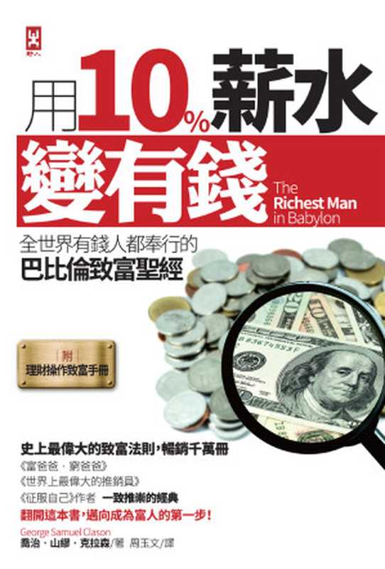 用10％薪水變有錢：全世界有錢人都奉行的巴比倫致富聖經 = The Richest Man In Babylon（喬治 &middot; 山繆 &middot; 克拉森 (George Samuel Clason) 著 ; 周玉文 譯）（野人文化股份有限公司 2015）