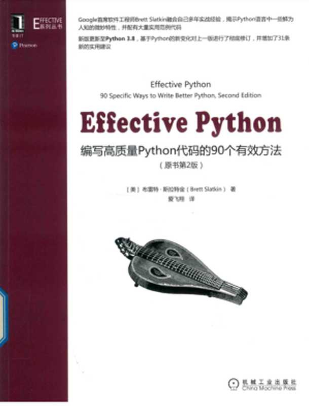 Effective Python(第二版)（布雷特&middot;斯拉特金(Brett Slatkin)）（机械工业出版社 2021）