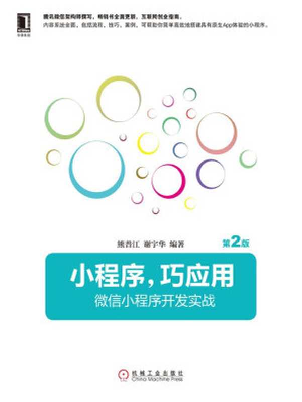 小程序，巧应用：微信小程序开发实战（第2版）（熊普江 & 谢宇华）（机械工业出版社 2017）