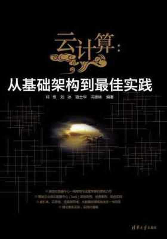 云计算：从基础架构到最佳实践（祁伟 & 刘冰 & 路士华 & 冯德林）（清华大学出版社 2013）