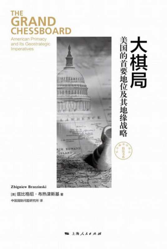 大棋局：美国的首要地位及其地缘战略 (东方编译所译丛)（[美]兹比格纽&middot;布热津斯基）（上海人民出版社 2007）