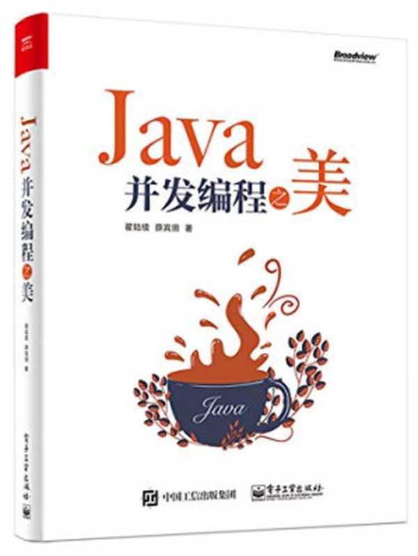 Java并发编程之美（翟陆续，薛宾田著）（电子工业出版社 2018）