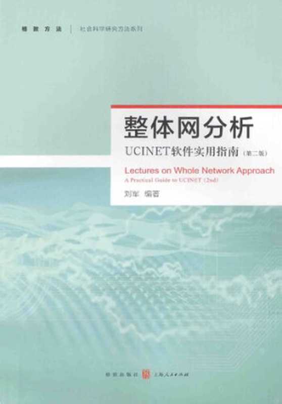 整体网分析：UCINET软件实用指南（第二版）（刘军）（格致出版社 2014）