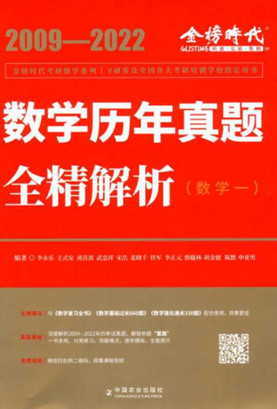 数学历年真题全精解析&middot;强化篇（数学一） 2009-2022（李永乐）