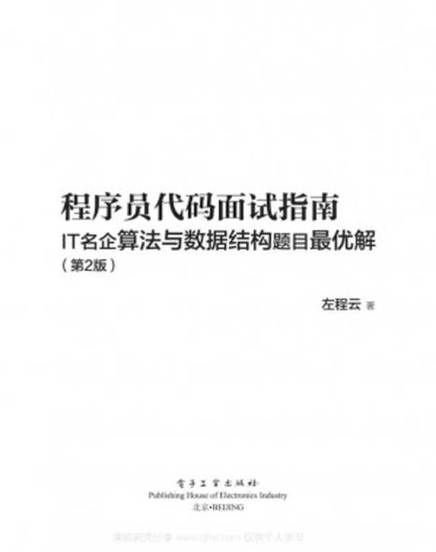程序员代码面试指南：IT 名企算法与数据结构题目最优解（左程云）（2019）