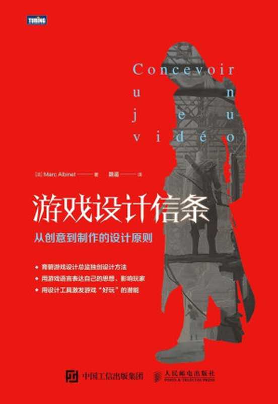 游戏设计信条：从创意到制作的设计原则（马克&middot;阿尔比奈(Marc Albinet)）（人民邮电出版社 2018）