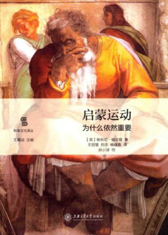 启蒙运动：为什么依然重要（[英]安东尼&middot;帕戈登; Anthony Pagden; 王丽慧 等(译)）（上海交通大学出版社 2017）