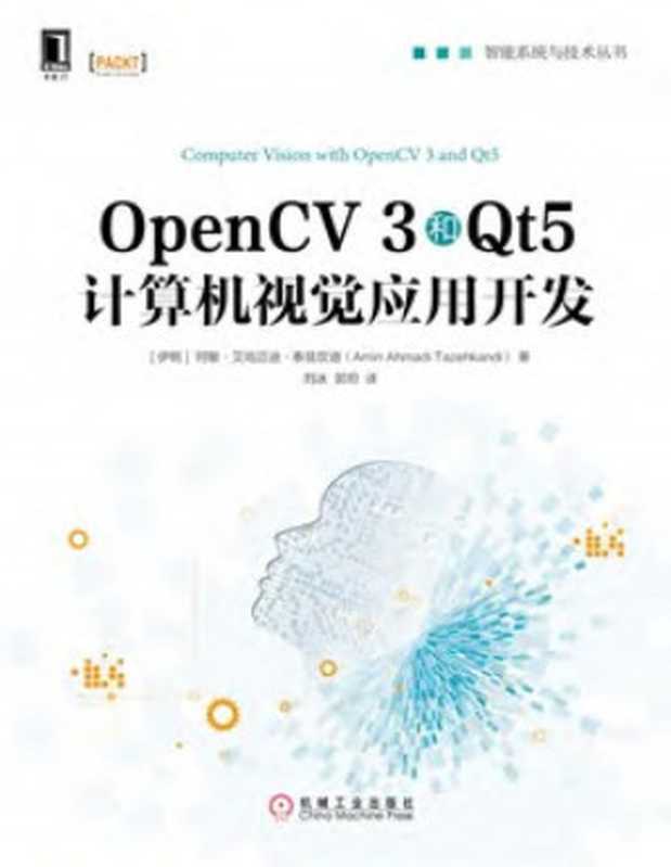 OpenCV 3和Qt5计算机视觉应用开发（阿敏&middot;艾哈迈迪&middot;泰）（电子工业出版社 2019）
