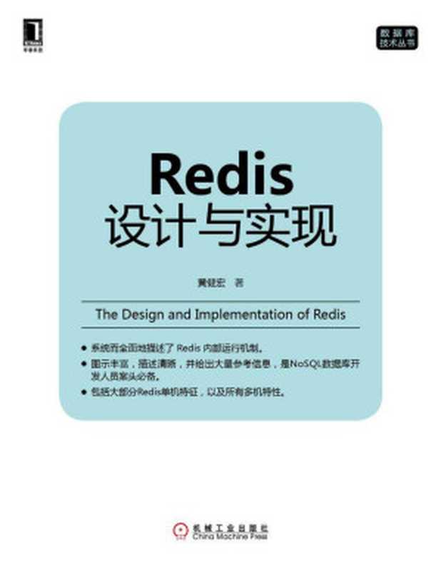 Redis设计与实现 (数据库技术丛书)（黄健宏 著 [著， 黄健宏]）（机械工业出版社 2014）