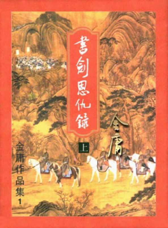 金庸武俠全集三聯版（金庸）（文化艺术出版社 1998）