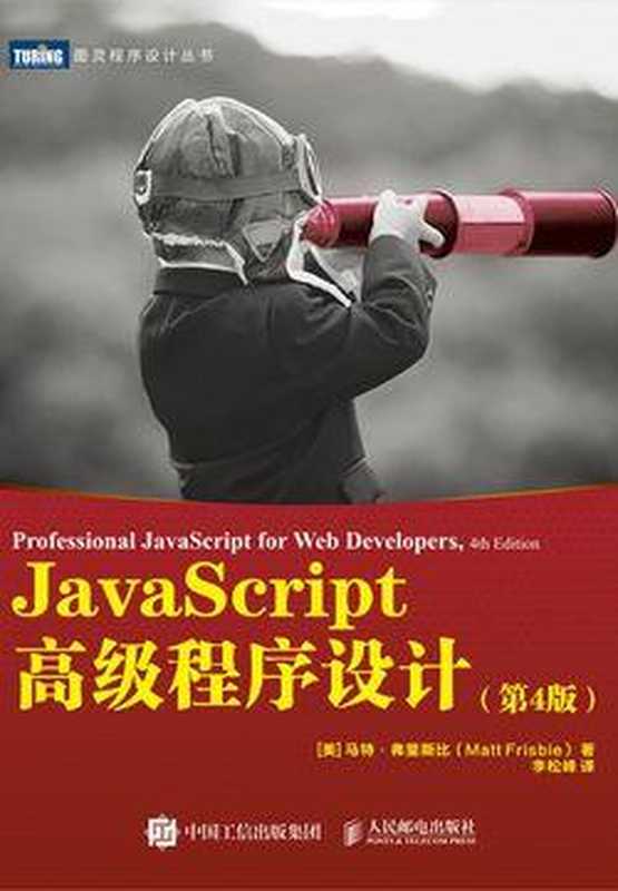 JavaScript高级程序设计（第4版）（马特&middot;弗里斯比）
