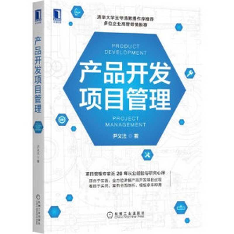 #产品开发项目管理（尹义法）（机械工业出版社 2022）