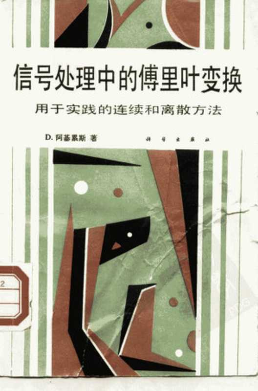 信号处理中的傅里叶变换&mdash;&mdash;用于实践的连续和离散方法（（联邦德国）阿基累斯（Achilles，D.）著；史习智，黄　潮译）