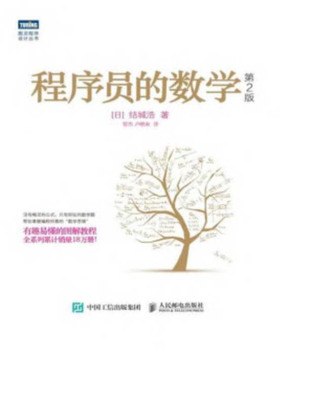 程序员的数学(第2版)（[日] 结城浩译者：管杰 卢晓南）
